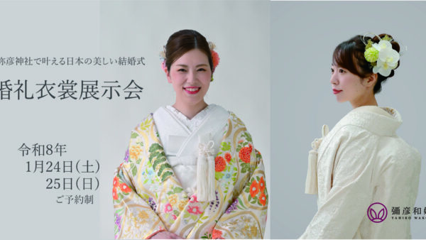 令和8年　婚礼衣裳展示会開催